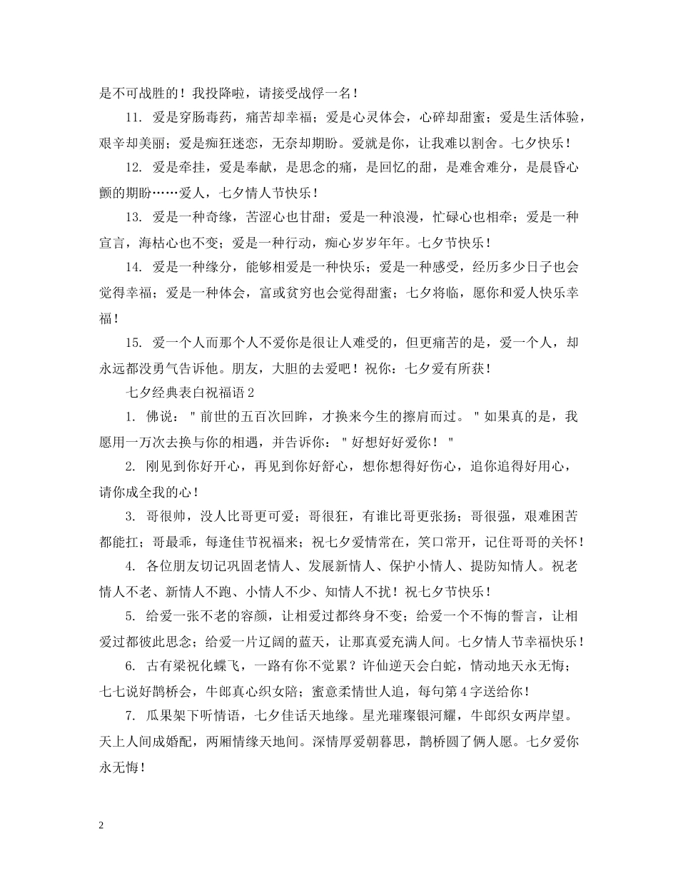 2024最新七夕祝福语录大全 七夕祝福语录浪漫告白大全 _第2页