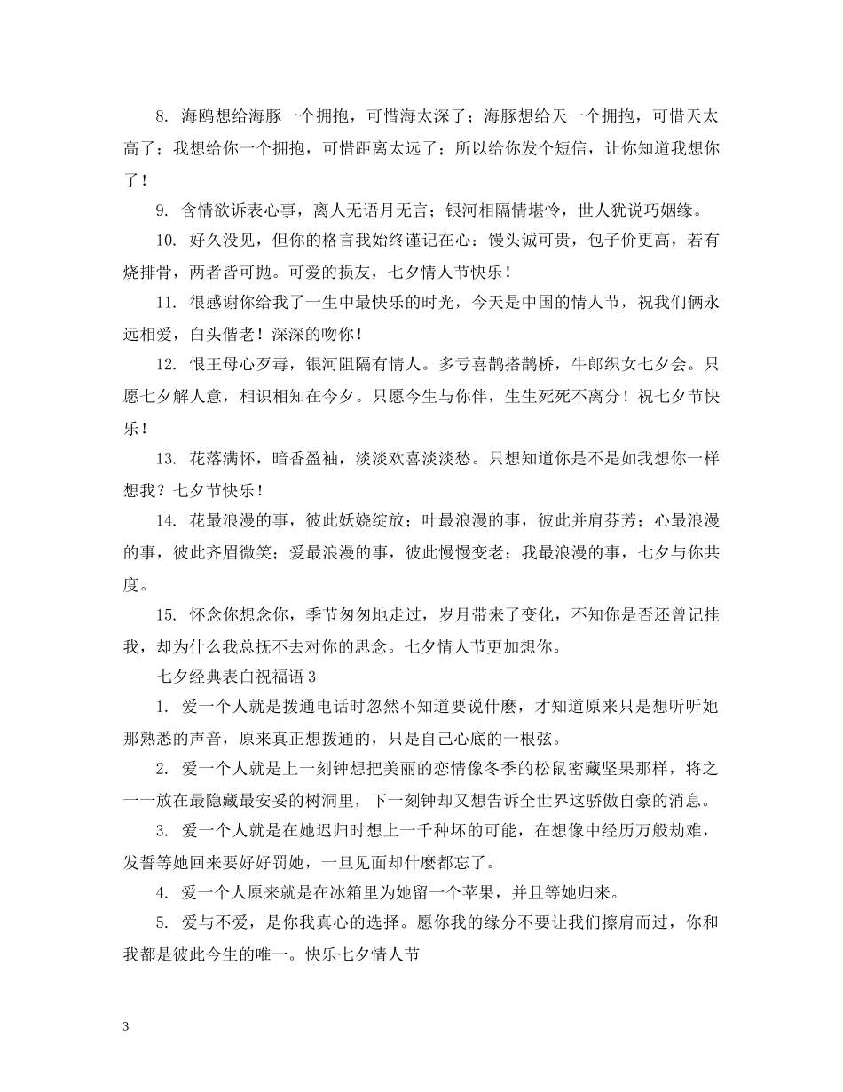 2024最新七夕祝福语录大全 七夕祝福语录浪漫告白大全 _第3页