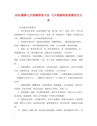 2024最新七夕祝福语录大全 七夕祝福语录浪漫告白大全 