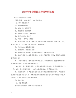 2024年年会歌曲主持词串词汇编 