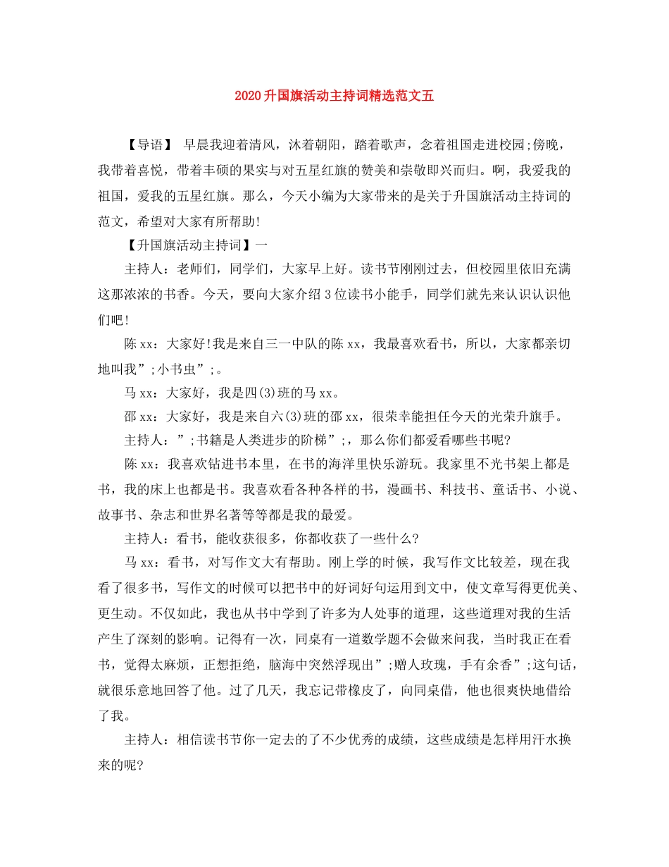 2024升国旗活动主持词精选范文五 _第1页