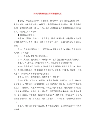 2024升国旗活动主持词精选范文五 