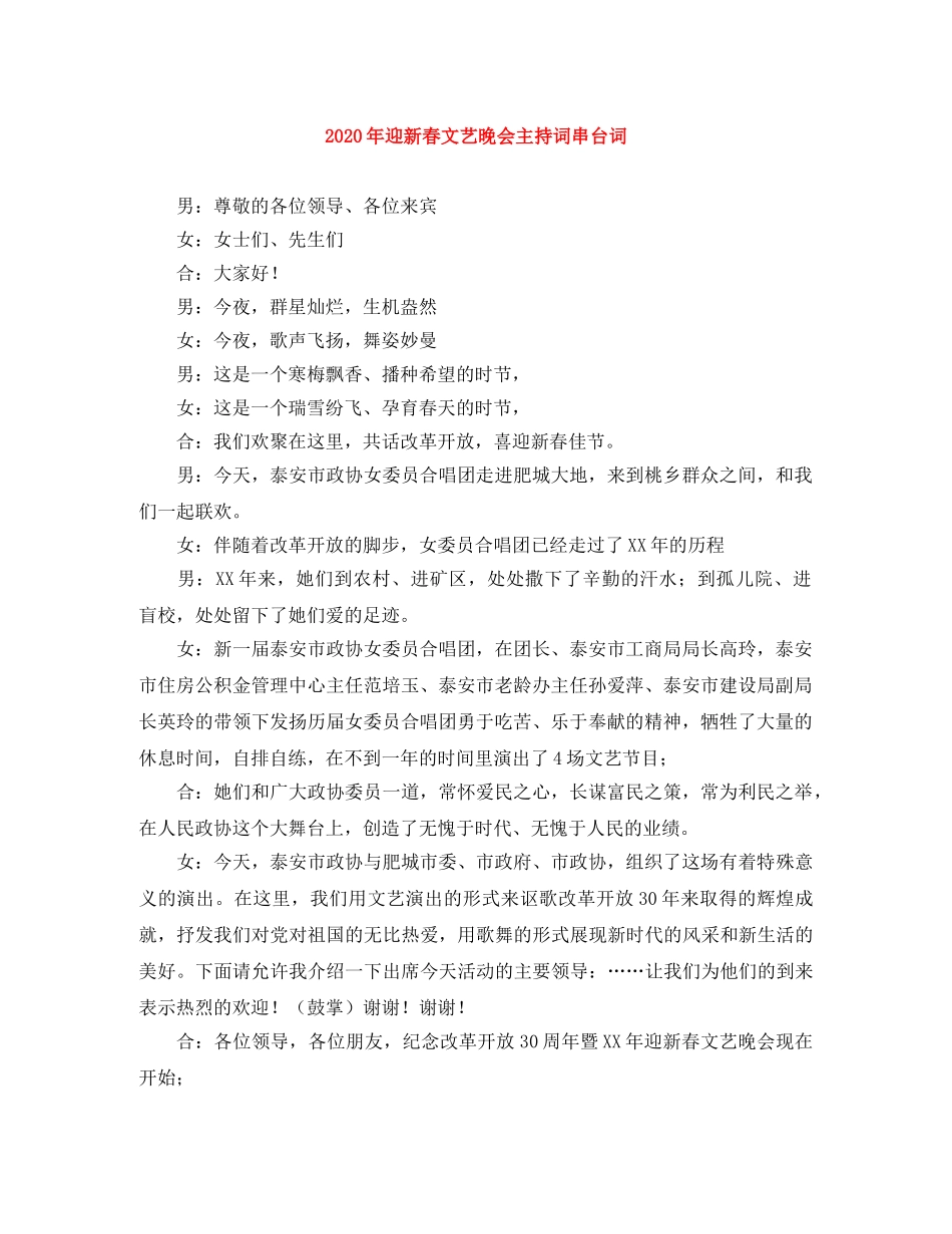 2024年迎新春文艺晚会主持词串台词 _第1页