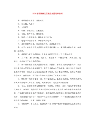 2024年迎新春文艺晚会主持词串台词 
