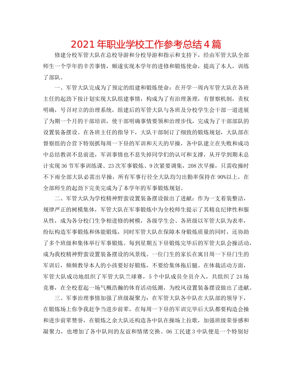 2024年职业学校工作参考总结4篇 _第1页