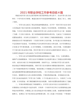 2024年职业学校工作参考总结4篇 