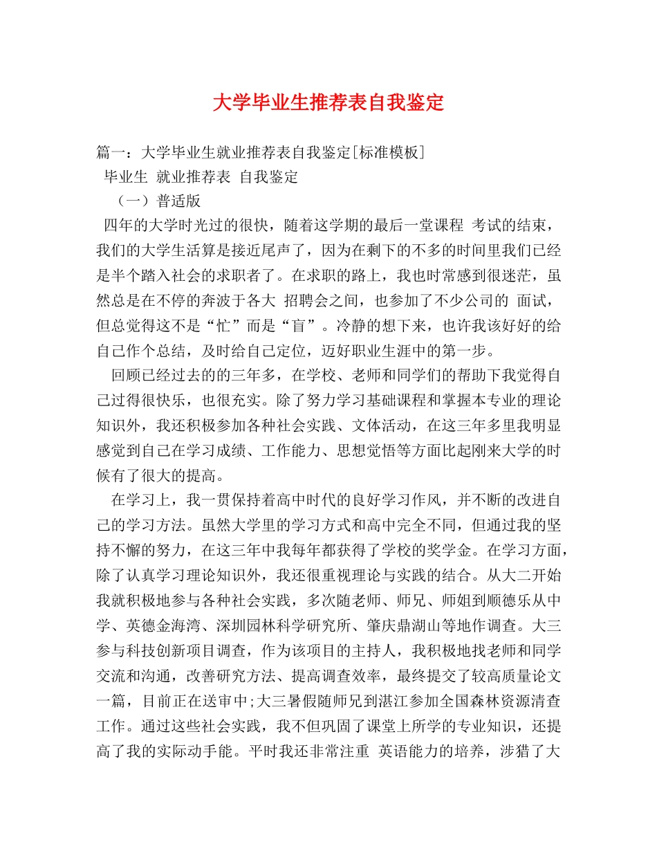 大学毕业生推荐表自我鉴定 _第1页