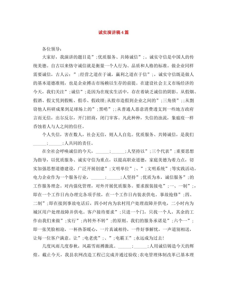诚实演讲稿4篇 _第1页