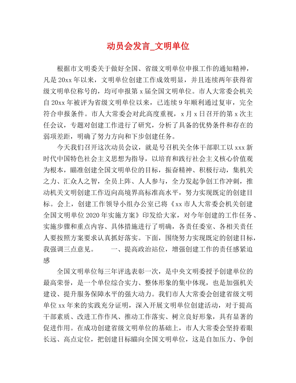 动员会发言_文明单位 _第1页