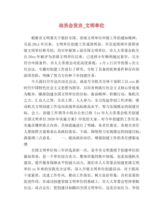 动员会发言_文明单位 