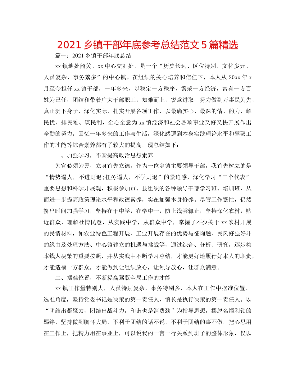 2024乡镇干部年底参考总结范文5篇精选 _第1页