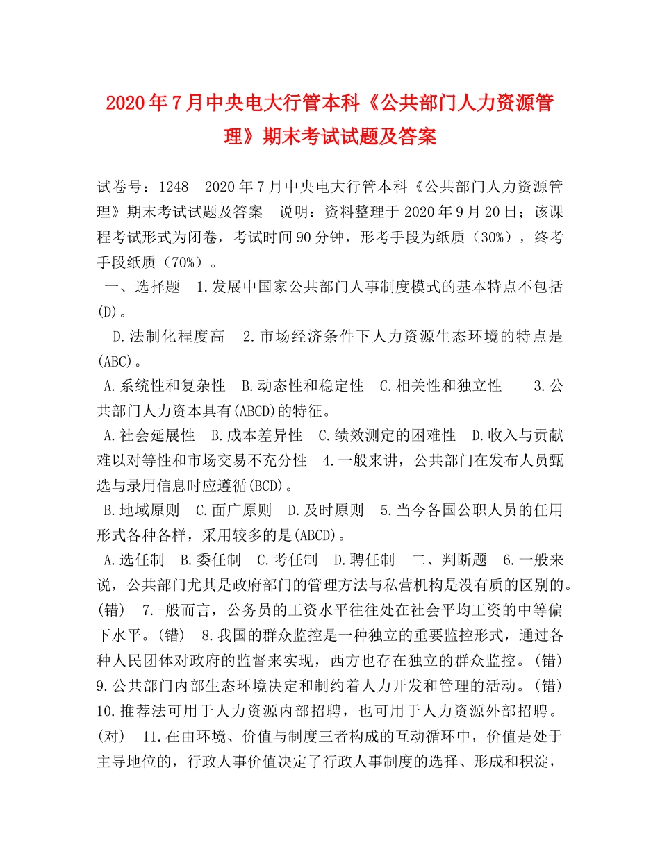 2024年7月中央电大行管本科《公共部门人力资源管理》期末考试试题及答案 _第1页