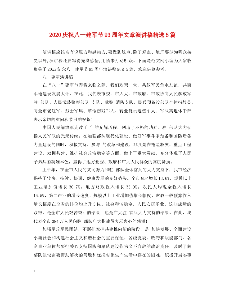 2024庆祝八一建军节93周年文章演讲稿精选5篇 _第1页