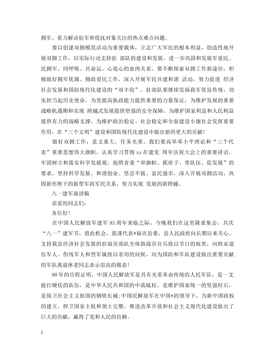 2024庆祝八一建军节93周年文章演讲稿精选5篇 _第2页