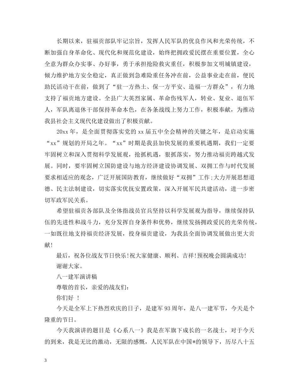 2024庆祝八一建军节93周年文章演讲稿精选5篇 _第3页