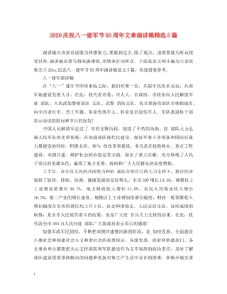 2024庆祝八一建军节93周年文章演讲稿精选5篇 