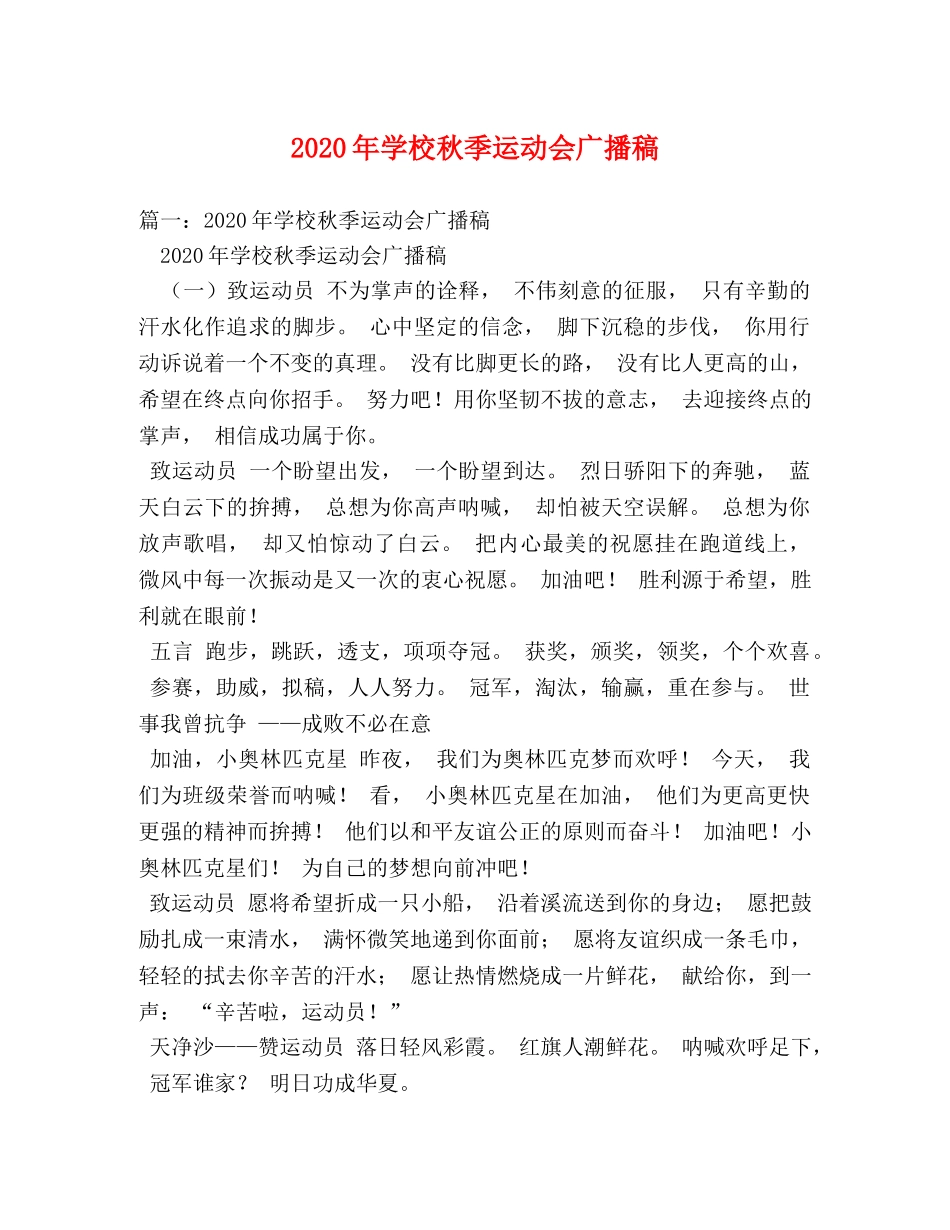 2024年学校秋季运动会广播稿 _第1页