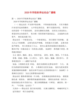 2024年学校秋季运动会广播稿 