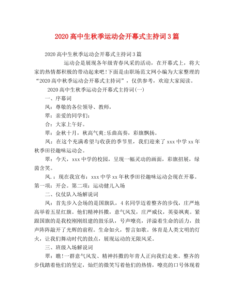 2024高中生秋季运动会开幕式主持词3篇 _第1页