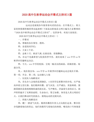 2024高中生秋季运动会开幕式主持词3篇 