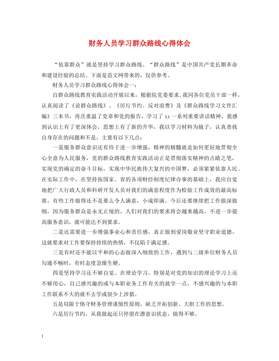 财务人员学习群众路线心得体会 _第1页