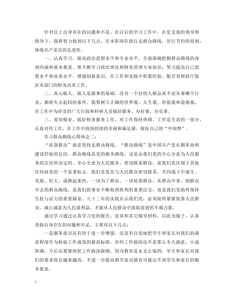 财务人员学习群众路线心得体会 _第2页
