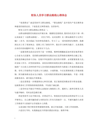财务人员学习群众路线心得体会 
