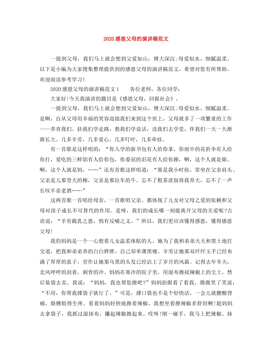 2024感恩父母的演讲稿范文 _第1页