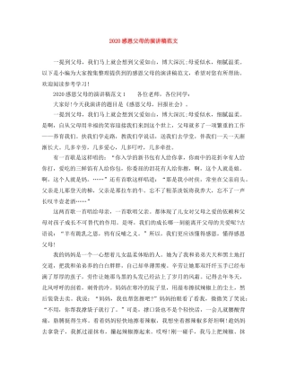 2024感恩父母的演讲稿范文 