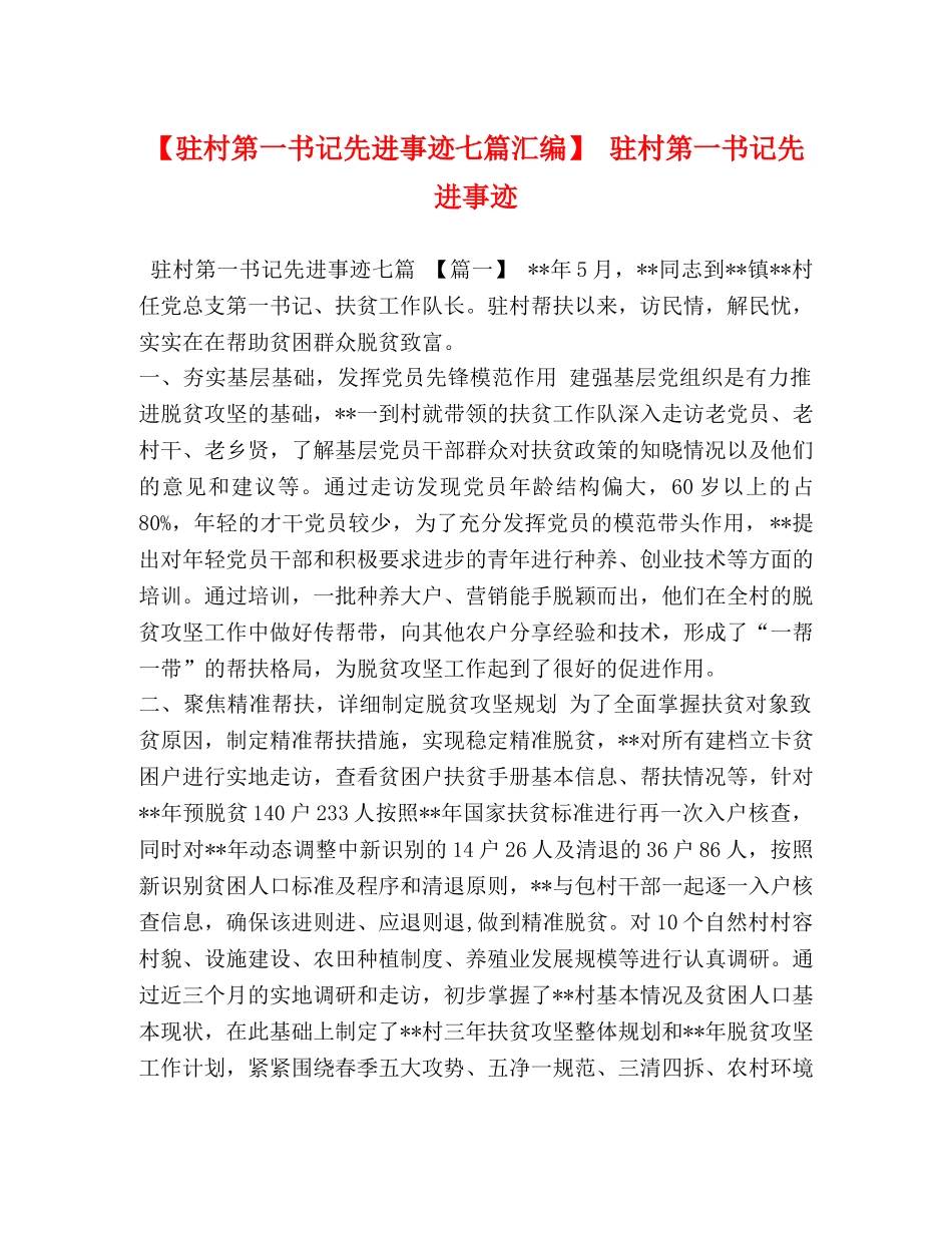 【驻村第一书记先进事迹七篇汇编】 驻村第一书记先进事迹 _第1页