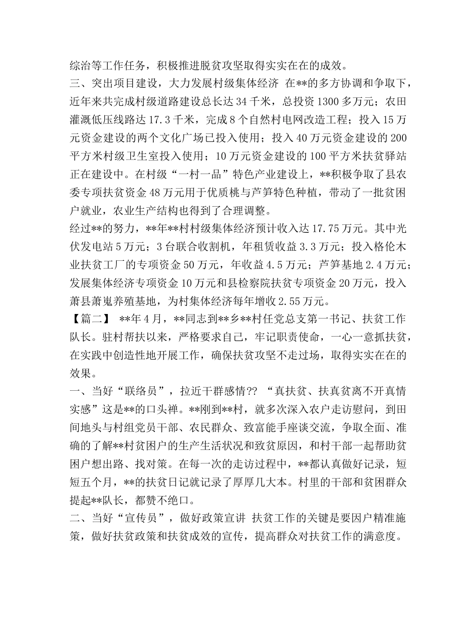 【驻村第一书记先进事迹七篇汇编】 驻村第一书记先进事迹 _第2页