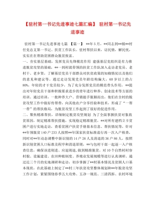 【驻村第一书记先进事迹七篇汇编】 驻村第一书记先进事迹 