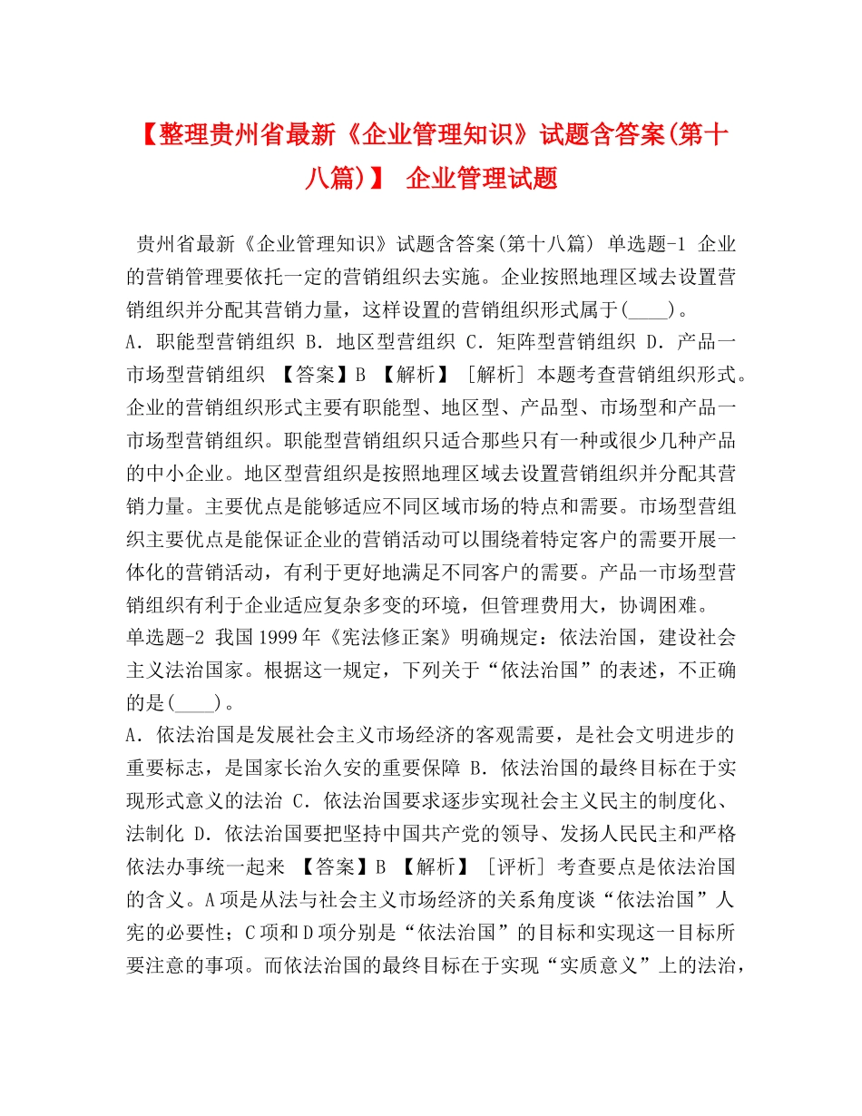 【整理贵州省最新《企业管理知识》试题含答案(第十八篇)】 企业管理试题 _第1页