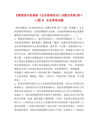 【整理贵州省最新《企业管理知识》试题含答案(第十八篇)】 企业管理试题 
