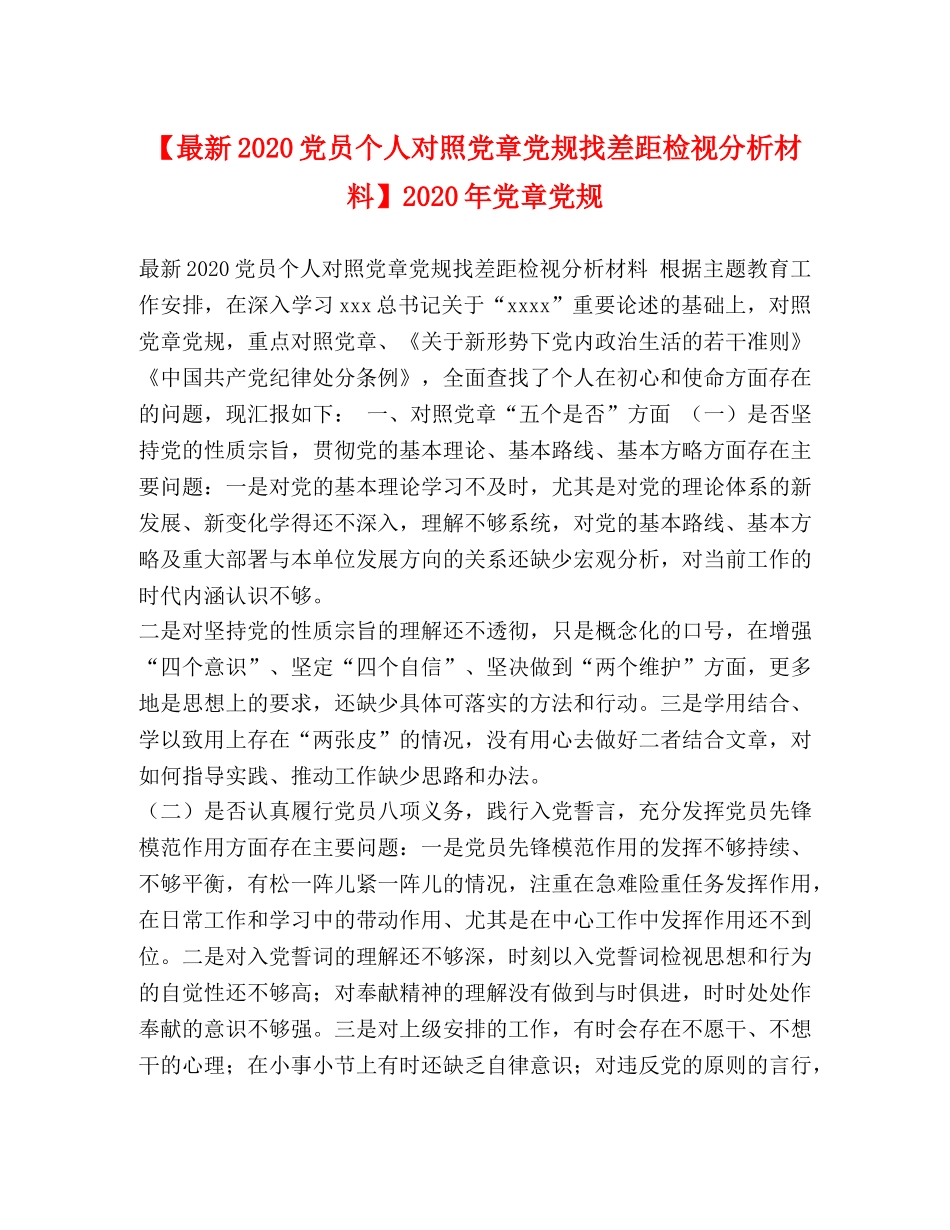 【最新2024党员个人对照党章党规找差距检视分析材料】2024年党章党规 _第1页