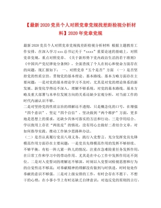 【最新2024党员个人对照党章党规找差距检视分析材料】2024年党章党规 