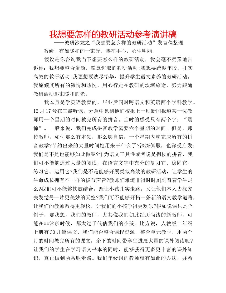我想要怎样的教研活动参考演讲稿 _第1页