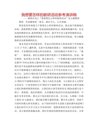 我想要怎样的教研活动参考演讲稿 