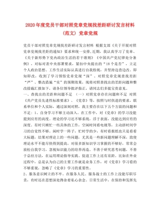 2024年度党员干部对照党章党规找差距研讨发言材料(范文) 党章党规 