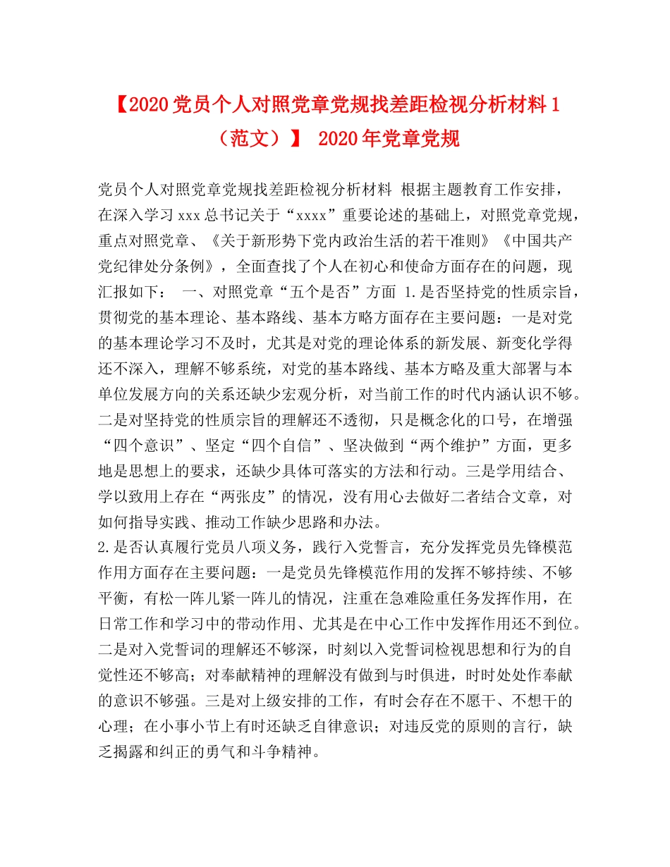 【2024党员个人对照党章党规找差距检视分析材料1】 2024年党章党规 _第1页