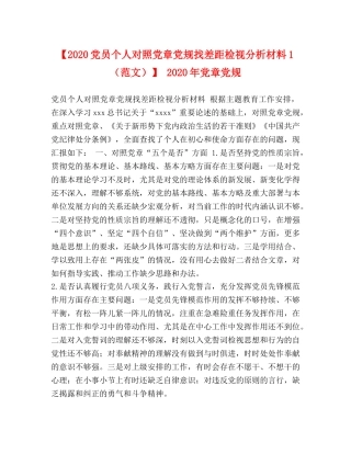 【2024党员个人对照党章党规找差距检视分析材料1】 2024年党章党规 