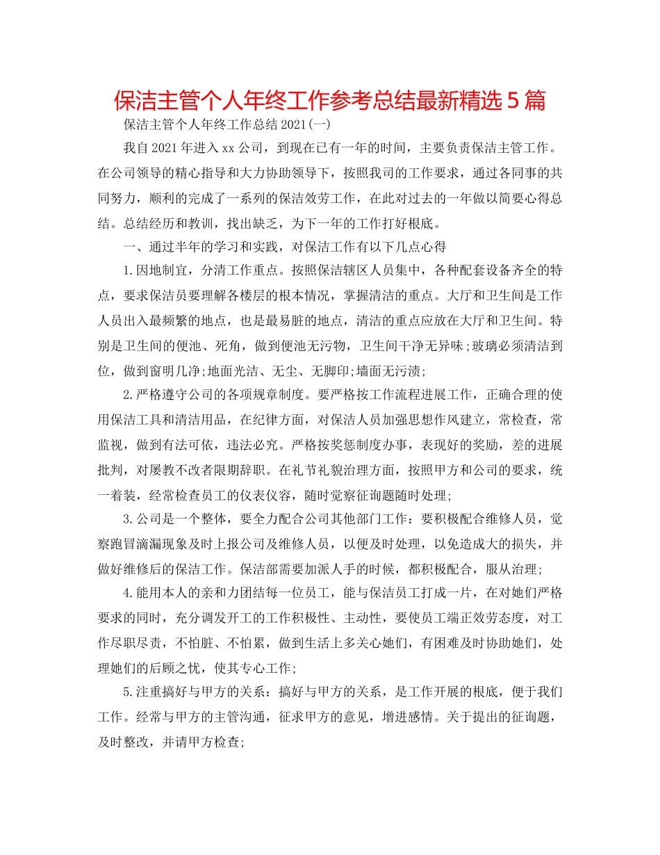 保洁主管个人年终工作参考总结最新精选5篇 _第1页