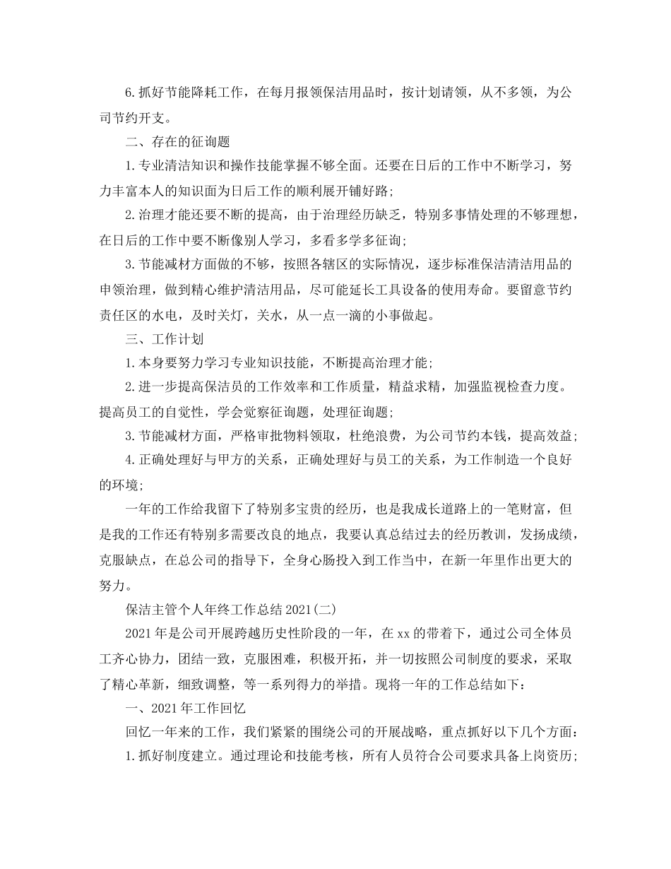 保洁主管个人年终工作参考总结最新精选5篇 _第2页
