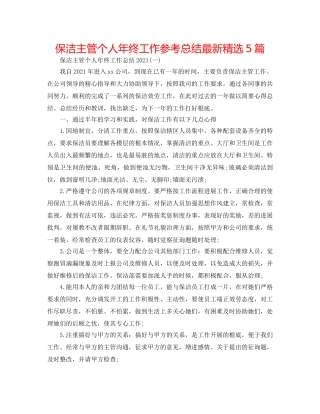 保洁主管个人年终工作参考总结最新精选5篇 