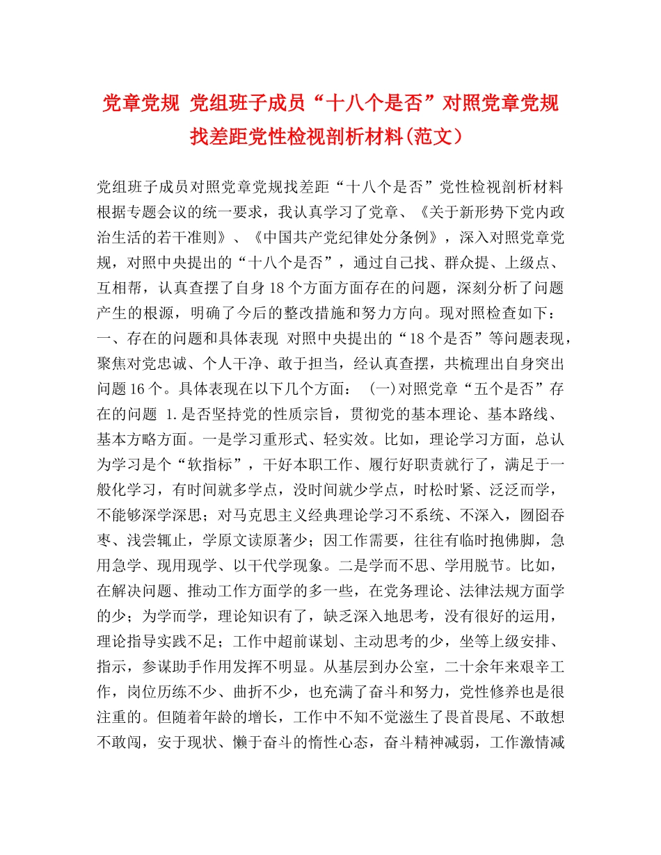 党章党规 党组班子成员“十八个是否”对照党章党规找差距党性检视剖析材料(范文） _第1页