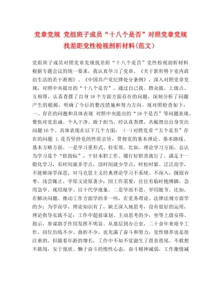 党章党规 党组班子成员“十八个是否”对照党章党规找差距党性检视剖析材料(范文） 