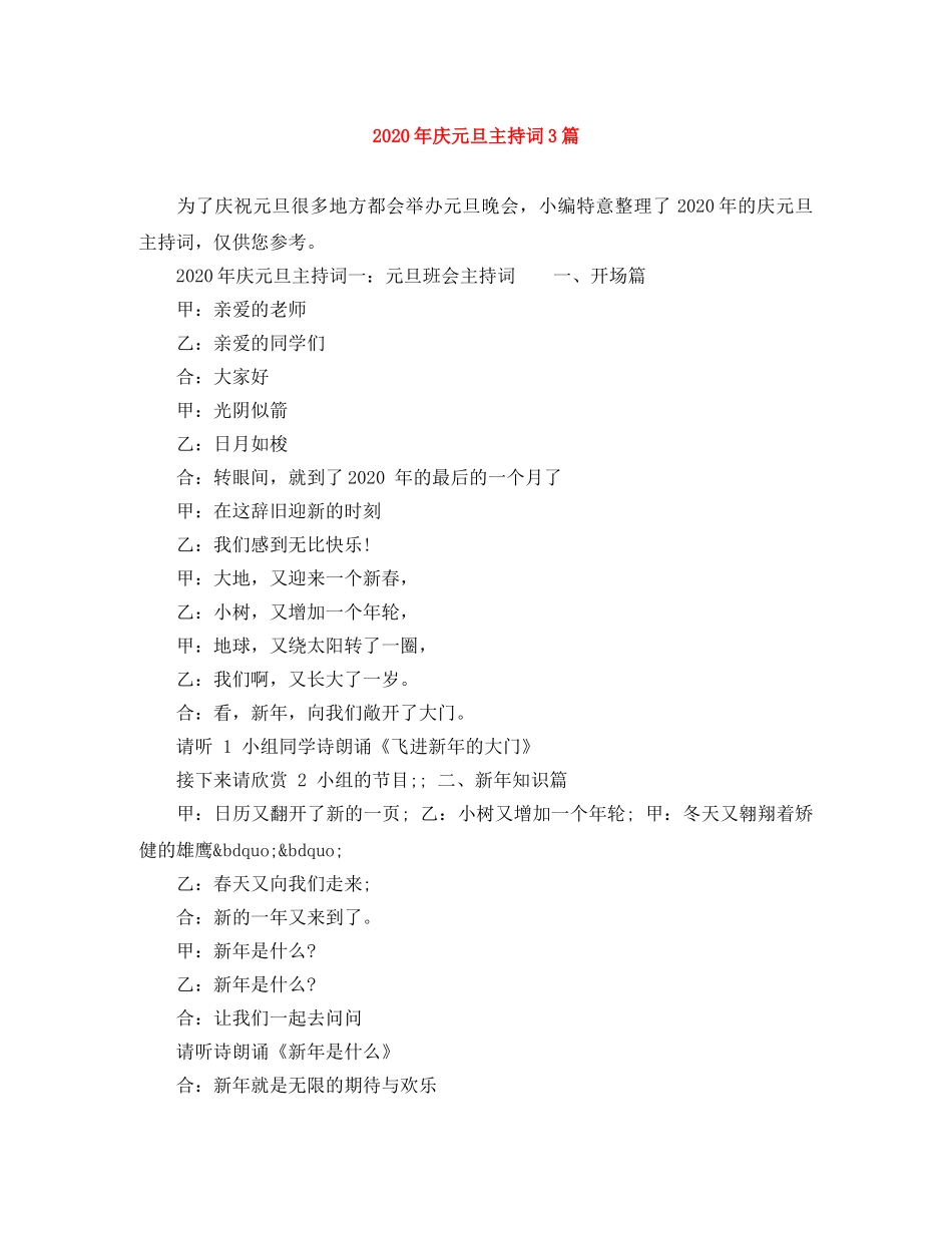 2024年庆元旦主持词3篇 _第1页
