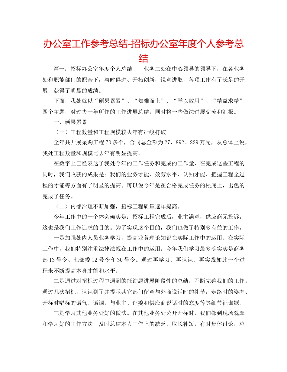 办公室工作参考总结-招标办公室年度个人参考总结 _第1页