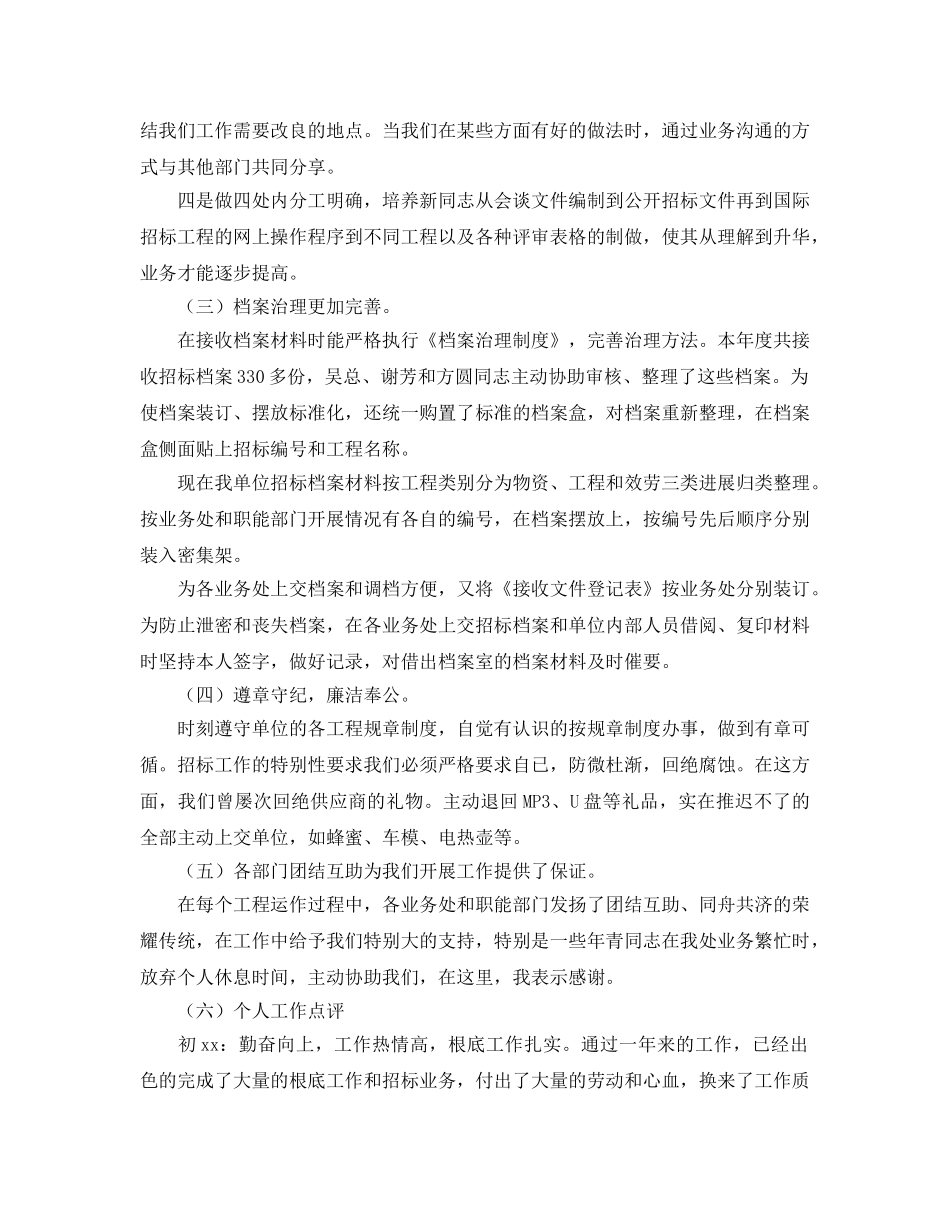 办公室工作参考总结-招标办公室年度个人参考总结 _第2页