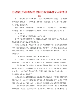 办公室工作参考总结-招标办公室年度个人参考总结 